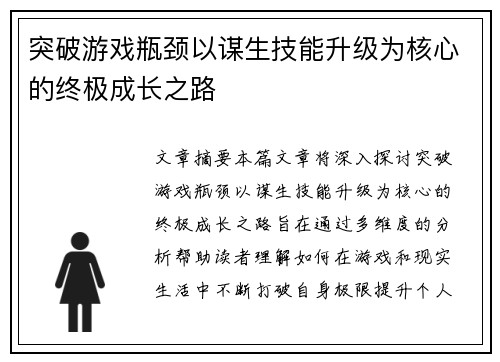 突破游戏瓶颈以谋生技能升级为核心的终极成长之路