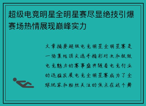 超级电竞明星全明星赛尽显绝技引爆赛场热情展现巅峰实力