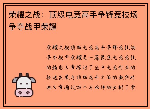 荣耀之战：顶级电竞高手争锋竞技场争夺战甲荣耀