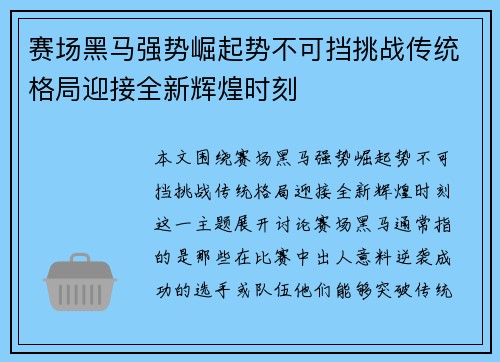 赛场黑马强势崛起势不可挡挑战传统格局迎接全新辉煌时刻