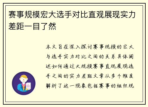 赛事规模宏大选手对比直观展现实力差距一目了然