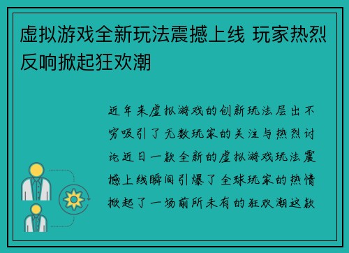 虚拟游戏全新玩法震撼上线 玩家热烈反响掀起狂欢潮