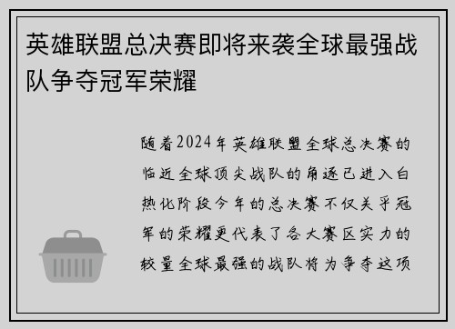 英雄联盟总决赛即将来袭全球最强战队争夺冠军荣耀