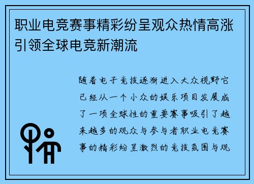 职业电竞赛事精彩纷呈观众热情高涨引领全球电竞新潮流