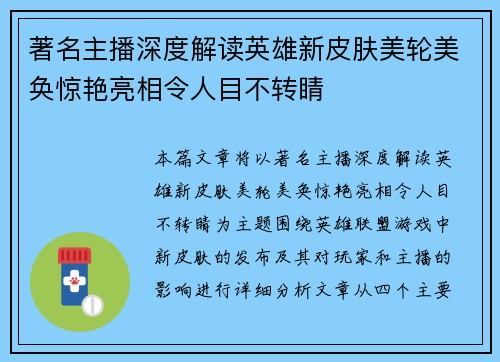 著名主播深度解读英雄新皮肤美轮美奂惊艳亮相令人目不转睛