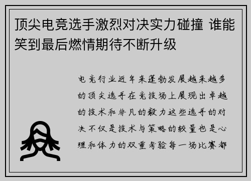 顶尖电竞选手激烈对决实力碰撞 谁能笑到最后燃情期待不断升级