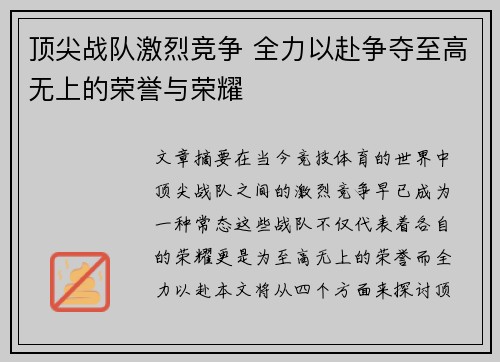 顶尖战队激烈竞争 全力以赴争夺至高无上的荣誉与荣耀