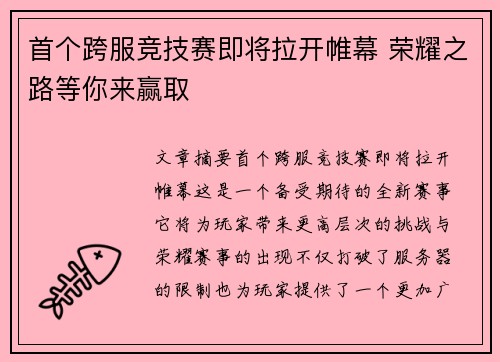 首个跨服竞技赛即将拉开帷幕 荣耀之路等你来赢取