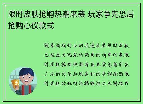 限时皮肤抢购热潮来袭 玩家争先恐后抢购心仪款式