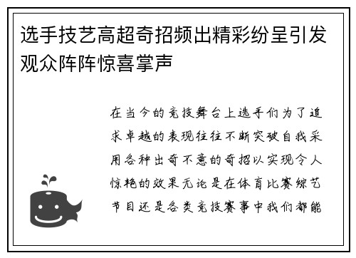 选手技艺高超奇招频出精彩纷呈引发观众阵阵惊喜掌声