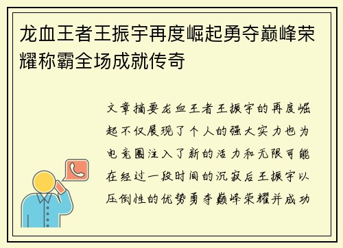 龙血王者王振宇再度崛起勇夺巅峰荣耀称霸全场成就传奇