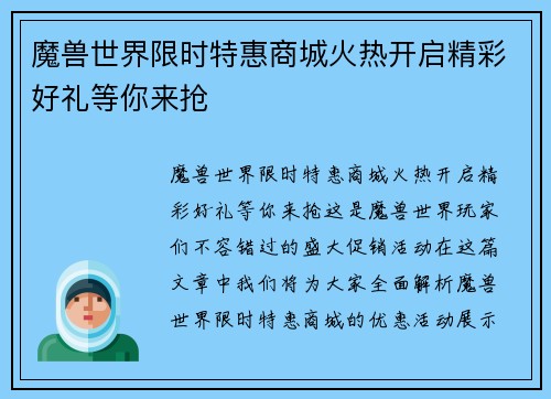 魔兽世界限时特惠商城火热开启精彩好礼等你来抢