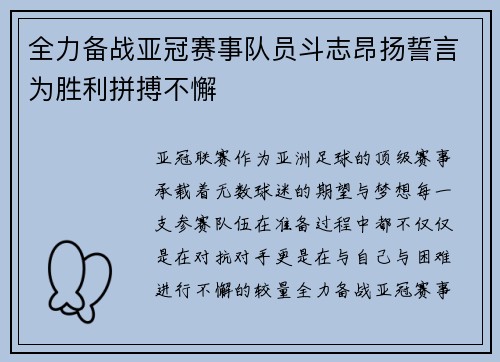 全力备战亚冠赛事队员斗志昂扬誓言为胜利拼搏不懈