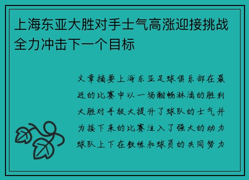 上海东亚大胜对手士气高涨迎接挑战全力冲击下一个目标