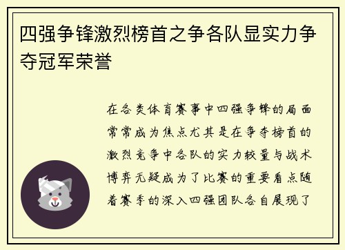 四强争锋激烈榜首之争各队显实力争夺冠军荣誉