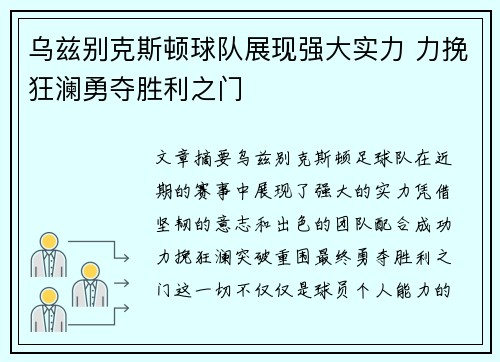 乌兹别克斯顿球队展现强大实力 力挽狂澜勇夺胜利之门