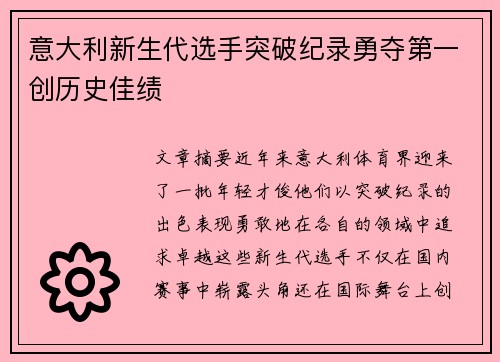 意大利新生代选手突破纪录勇夺第一创历史佳绩