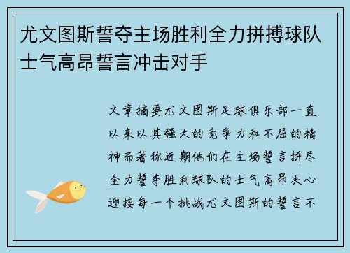 尤文图斯誓夺主场胜利全力拼搏球队士气高昂誓言冲击对手