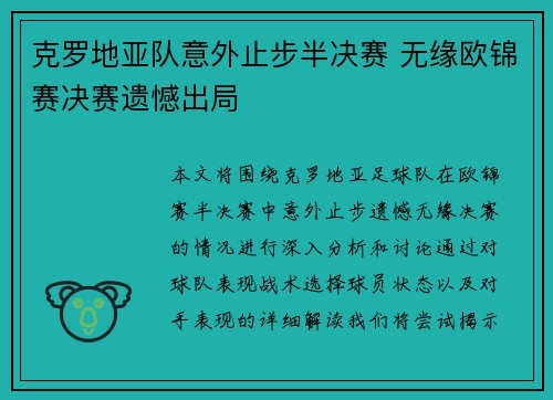 克罗地亚队意外止步半决赛 无缘欧锦赛决赛遗憾出局