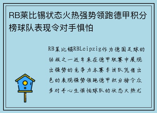 RB莱比锡状态火热强势领跑德甲积分榜球队表现令对手惧怕