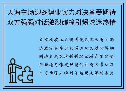 天海主场迎战建业实力对决备受期待双方强强对话激烈碰撞引爆球迷热情