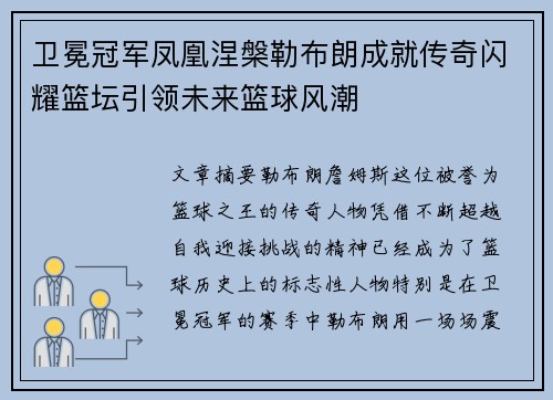 卫冕冠军凤凰涅槃勒布朗成就传奇闪耀篮坛引领未来篮球风潮