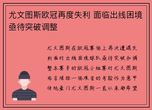 尤文图斯欧冠再度失利 面临出线困境亟待突破调整