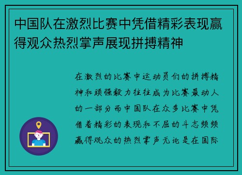 中国队在激烈比赛中凭借精彩表现赢得观众热烈掌声展现拼搏精神