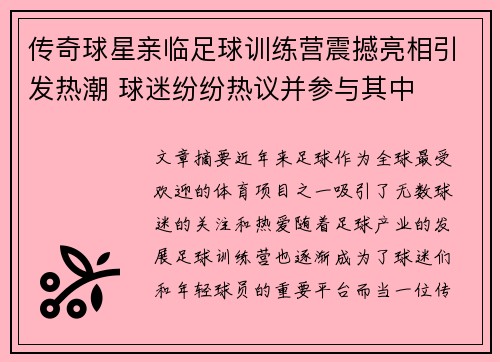 传奇球星亲临足球训练营震撼亮相引发热潮 球迷纷纷热议并参与其中