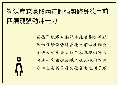 勒沃库森豪取两连胜强势跻身德甲前四展现强劲冲击力