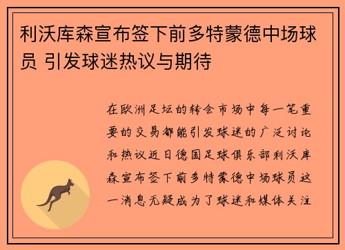 利沃库森宣布签下前多特蒙德中场球员 引发球迷热议与期待