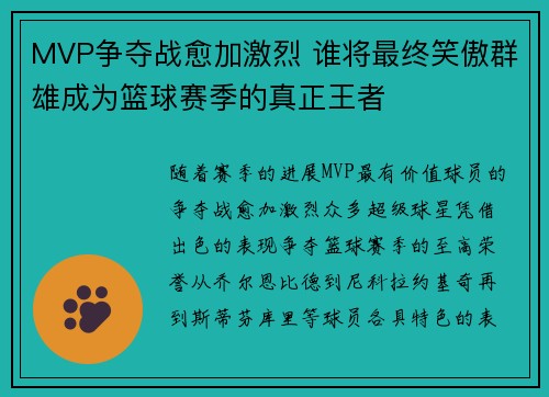 MVP争夺战愈加激烈 谁将最终笑傲群雄成为篮球赛季的真正王者