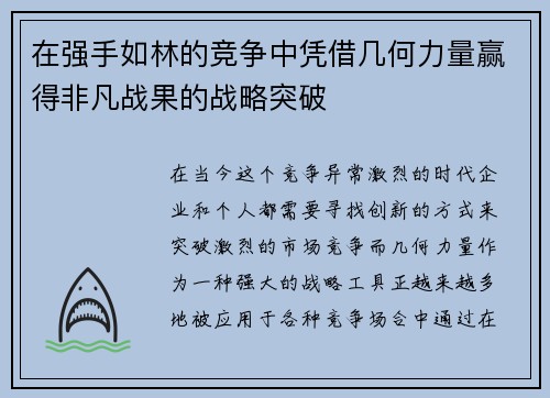 在强手如林的竞争中凭借几何力量赢得非凡战果的战略突破