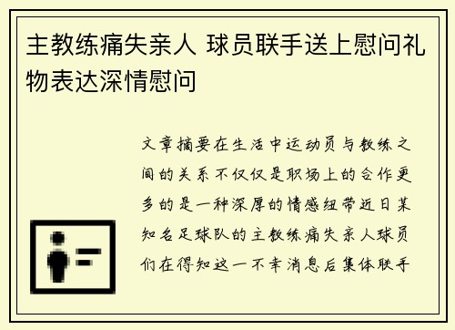 主教练痛失亲人 球员联手送上慰问礼物表达深情慰问