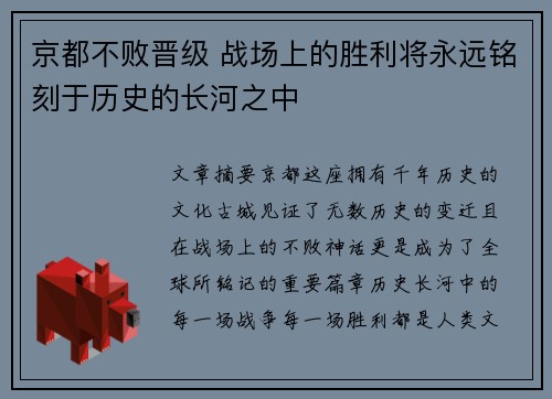 京都不败晋级 战场上的胜利将永远铭刻于历史的长河之中