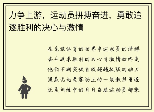 力争上游，运动员拼搏奋进，勇敢追逐胜利的决心与激情