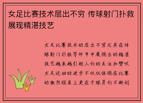 女足比赛技术层出不穷 传球射门扑救展现精湛技艺