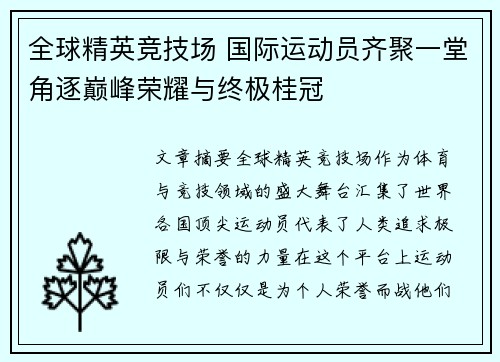 全球精英竞技场 国际运动员齐聚一堂角逐巅峰荣耀与终极桂冠