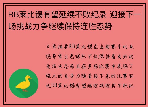 RB莱比锡有望延续不败纪录 迎接下一场挑战力争继续保持连胜态势