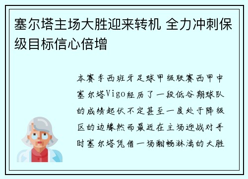 塞尔塔主场大胜迎来转机 全力冲刺保级目标信心倍增