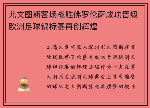 尤文图斯客场战胜佛罗伦萨成功晋级欧洲足球锦标赛再创辉煌