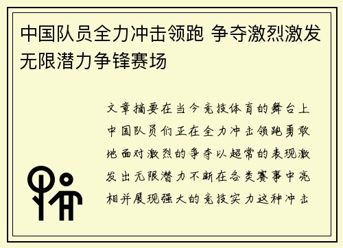 中国队员全力冲击领跑 争夺激烈激发无限潜力争锋赛场