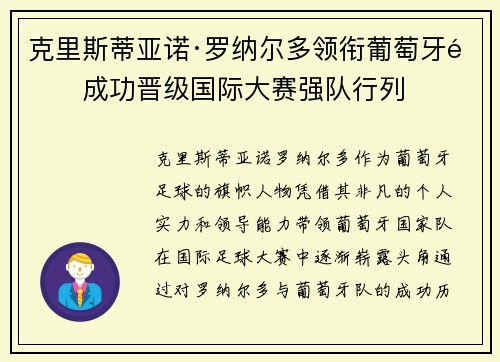 克里斯蒂亚诺·罗纳尔多领衔葡萄牙队成功晋级国际大赛强队行列