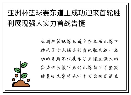 亚洲杯篮球赛东道主成功迎来首轮胜利展现强大实力首战告捷