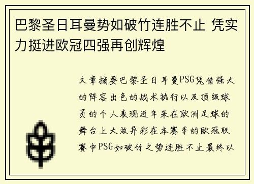 巴黎圣日耳曼势如破竹连胜不止 凭实力挺进欧冠四强再创辉煌