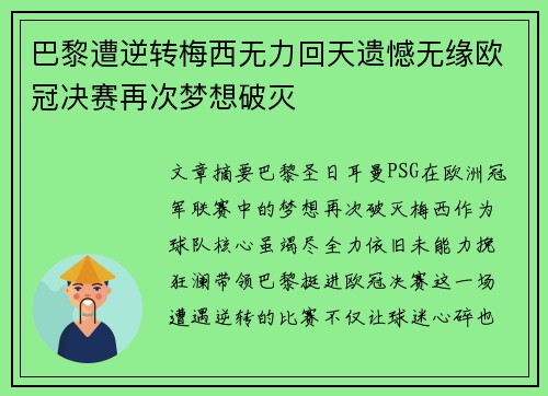 巴黎遭逆转梅西无力回天遗憾无缘欧冠决赛再次梦想破灭