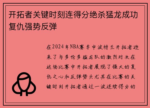 开拓者关键时刻连得分绝杀猛龙成功复仇强势反弹