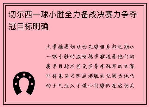 切尔西一球小胜全力备战决赛力争夺冠目标明确