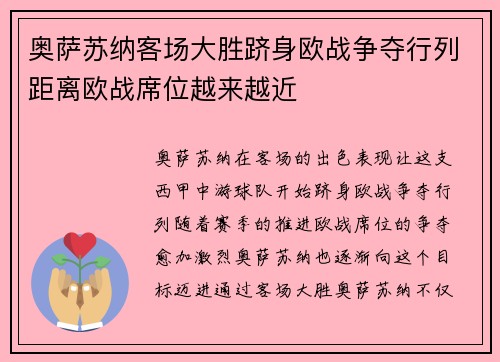 奥萨苏纳客场大胜跻身欧战争夺行列距离欧战席位越来越近