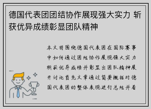 德国代表团团结协作展现强大实力 斩获优异成绩彰显团队精神